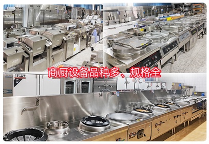 商厨设备品种多、规格全、安全可靠、经久耐用、节能环保