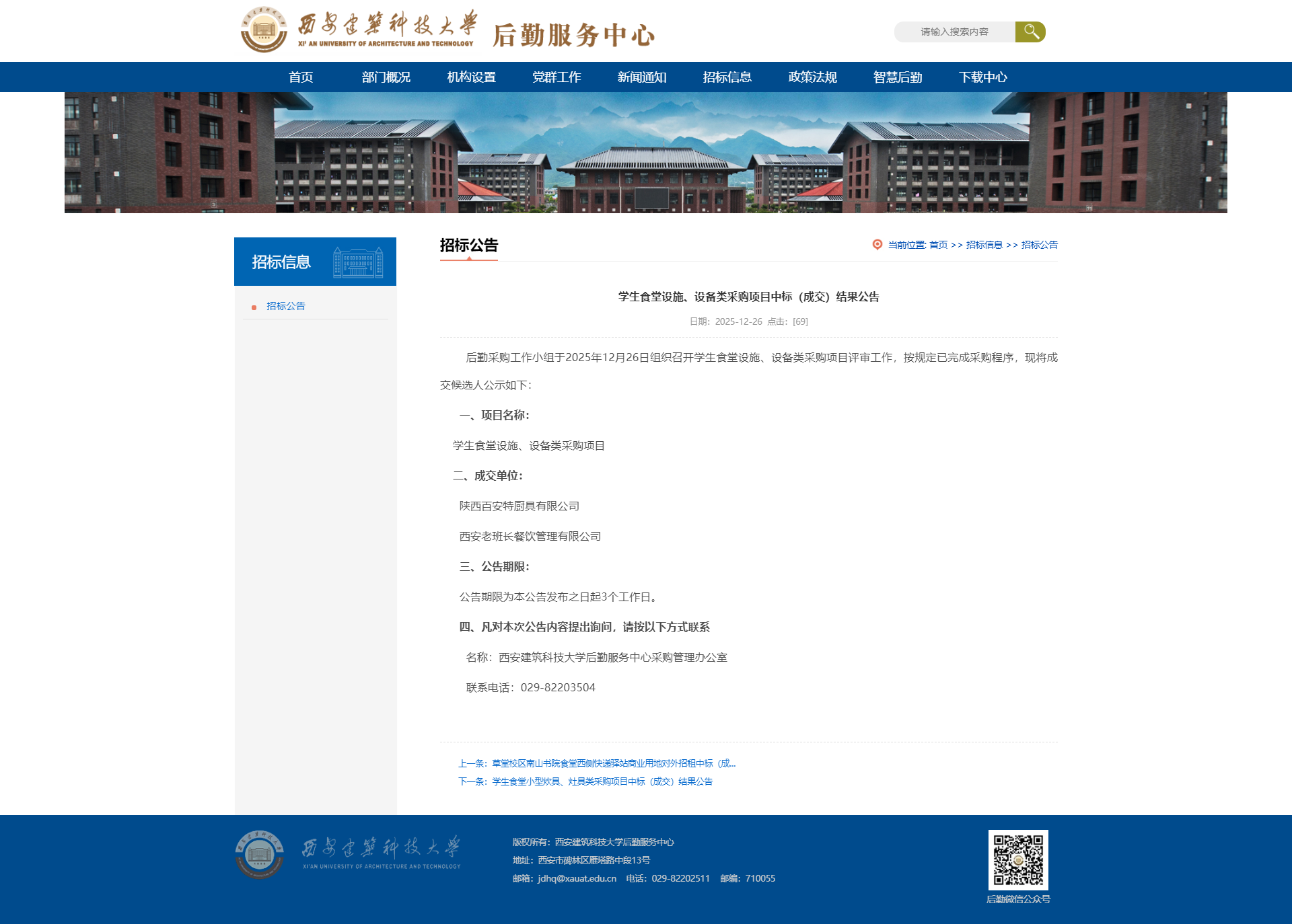 学生食堂设施、设备类采购项目中标（成交）结果公告-西安建筑科技大学后勤服务中心.png